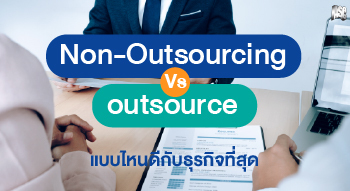 non-outsourcing-vs-outsource-แบบไหนดีกับธุรกิจที่สุด
